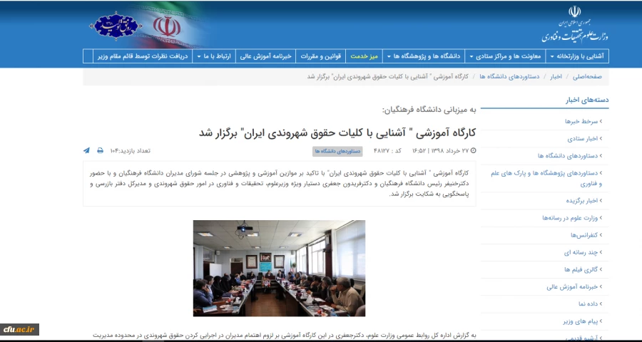 بازتاب خبر برگزاری دوره آموزشی حقوق شهروندی مدیران دانشگاه فرهنگیان در پورتال خبری وزارت علوم 2