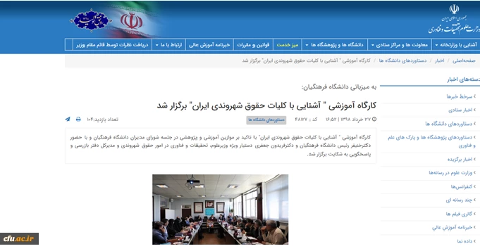 بازتاب خبر برگزاری دوره آموزشی حقوق شهروندی مدیران دانشگاه فرهنگیان در پورتال خبری وزارت علوم 2