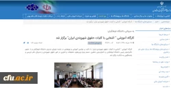 بازتاب خبر برگزاری دوره آموزشی حقوق شهروندی مدیران دانشگاه فرهنگیان در پورتال خبری وزارت علوم 2