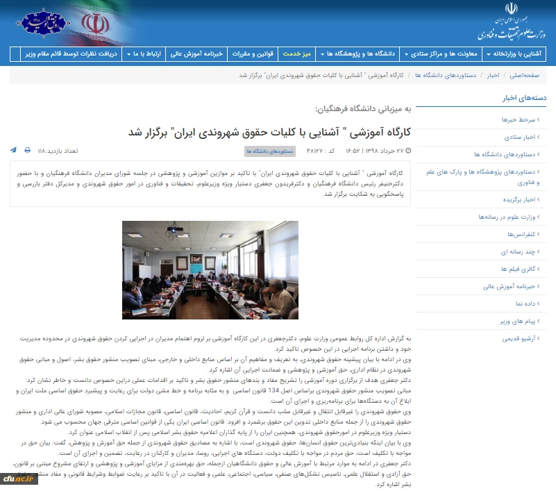 بازتاب خبر برگزاری دوره آموزشی حقوق شهروندی مدیران دانشگاه فرهنگیان در پورتال خبری وزارت علوم 2