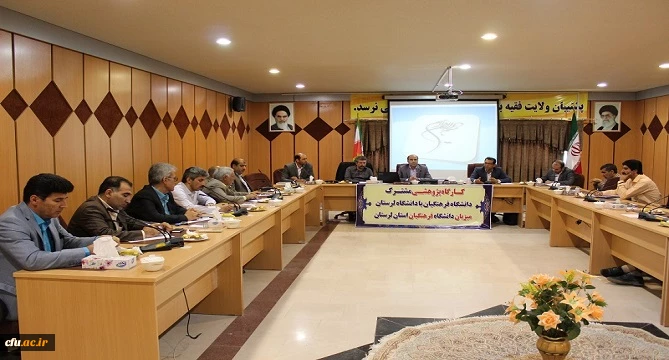 کارگاه مشترک پژوهشی اعضای هیئت علمی  دانشگاه فرهنگیان لرستان و دانشگاه لرستان با عنوان«روش های پژوهش کیفی»برگزار شد.