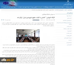 بازتاب خبر برگزاری دوره آموزشی حقوق شهروندی مدیران دانشگاه فرهنگیان در پورتال خبری وزارت علوم 2