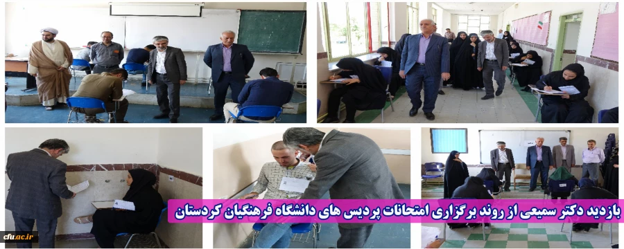 بازدید دکتر سمیعی از روند برگزاری امتحانات پردیس های دانشگاه فرهنگیان استان کردستان 2