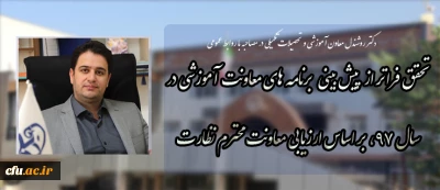 دکتر روشندل معاون آموزشی و تحصیلات تکمیلی در مصاحبه با روابط عمومی:  

تحقق فراتر از پیش بینی  برنامه های معاونت آموزشی در سال 97، بر اساس ارزیابی معاونت محترم نظارت