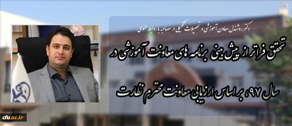 دکتر روشندل معاون آموزشی و تحصیلات تکمیلی در مصاحبه با روابط عمومی:  

تحقق فراتر از پیش بینی  برنامه های معاونت آموزشی در سال 97، بر اساس ارزیابی معاونت محترم نظارت 2