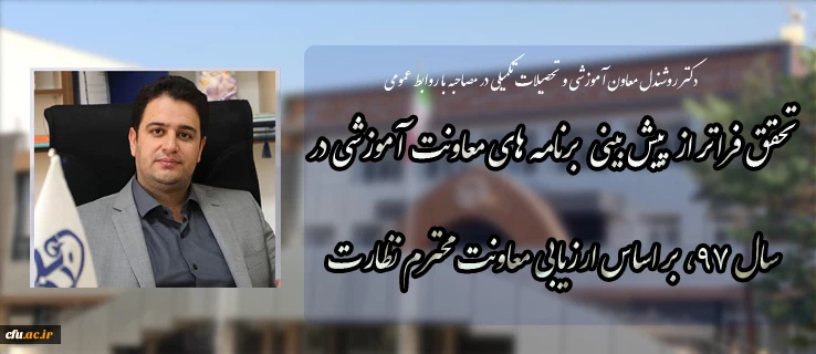 دکتر روشندل معاون آموزشی و تحصیلات تکمیلی در مصاحبه با روابط عمومی:  

تحقق فراتر از پیش بینی  برنامه های معاونت آموزشی در سال 97، بر اساس ارزیابی معاونت محترم نظارت 2