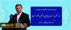 سرپرست وزارت آموزش وپرورش  در نشست هم اندیشی با روسای دانشکده های معماری:

سند تحول؛ سندی بنیادین و تحول خواه است که امضا همه نظام را دارد 2
