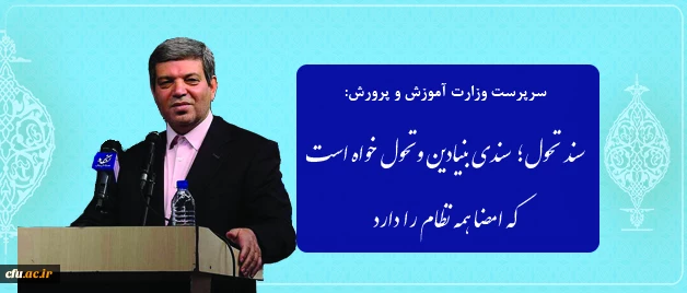 سرپرست وزارت آموزش وپرورش  در نشست هم اندیشی با روسای دانشکده های معماری:

سند تحول؛ سندی بنیادین و تحول خواه است که امضا همه نظام را دارد 2
