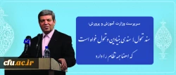 سرپرست وزارت آموزش وپرورش  در نشست هم اندیشی با روسای دانشکده های معماری:

سند تحول؛ سندی بنیادین و تحول خواه است که امضا همه نظام را دارد 2
