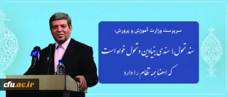 سرپرست وزارت آموزش وپرورش  در نشست هم اندیشی با روسای دانشکده های معماری:

سند تحول؛ سندی بنیادین و تحول خواه است که امضا همه نظام را دارد