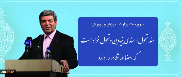 سرپرست وزارت آموزش وپرورش  در نشست هم اندیشی با روسای دانشکده های معماری:

سند تحول؛ سندی بنیادین و تحول خواه است که امضا همه نظام را دارد 2