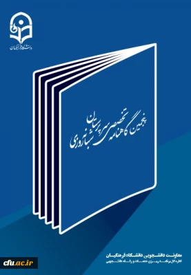پنجمین شماره گاهنامه سرپرستان شبانه روزی منتشر شد