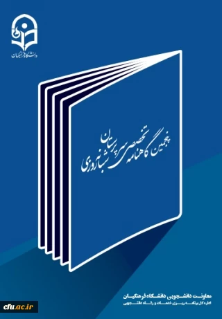 گاهنامه سرپرستان شبانه روزی