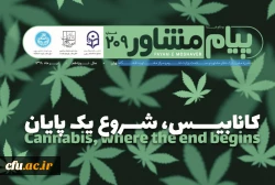 در نشریه ﻣﺸـــﺘﺮک دﻓﺘﺮ ﻣﺸﺎوره و ﺳـــــﻼﻣﺖ وزارت ﻋﻠــــــﻮم و ﻣﺮﮐﺰ ﻣﺸــــــﺎوره داﻧﺸــــــﮕﺎه تهران می خوانید:

پنجم تیر ماه روز جهانی مبارزه با مواد مخدر(کانابیس شروع یک پایان) 2