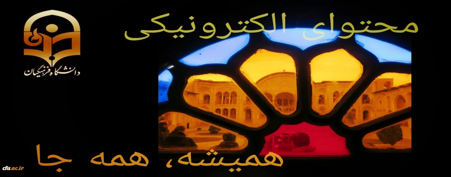 به همت مرکز هوشمندسازی:
اتمام داوری سومین جشنواره یادگیری الکترونیکی دانشگاه فرهنگیان 2