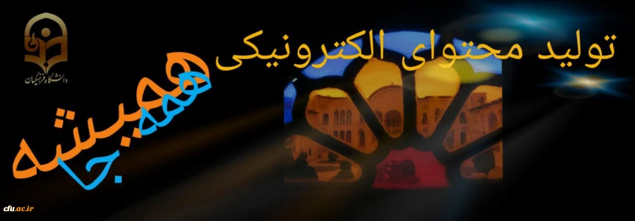 تولید و تامین محتوای الکترونیکی