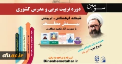 پیرو تفاهم نامه دفتر نهاد نمایندگی مقام معظم رهبری در سازمان مرکزی دانشگاه فرهنگیان با مؤسسه بینش مطهر صورت پذیرفت:

برگزاری سومین دوره تربیت مربی و مدرس کشوری با محوریت آثار استاد شهید مطهری(ره) 2