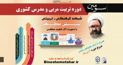 پیرو تفاهم نامه دفتر نهاد نمایندگی مقام معظم رهبری در سازمان مرکزی دانشگاه فرهنگیان با مؤسسه بینش مطهر :

برگزاری سومین دوره تربیت مربی و مدرس کشوری با محوریت آثار استاد شهید مطهری(ره)