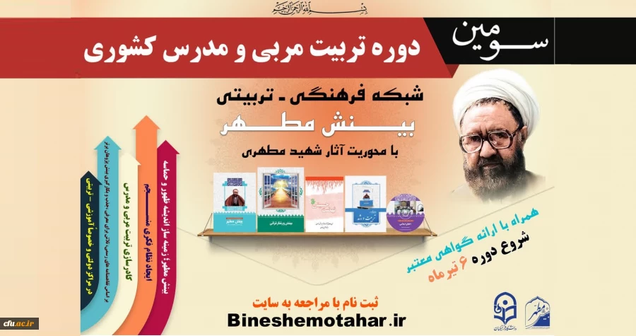 پیرو تفاهم نامه دفتر نهاد نمایندگی مقام معظم رهبری در سازمان مرکزی دانشگاه فرهنگیان با مؤسسه بینش مطهر صورت پذیرفت:

برگزاری سومین دوره تربیت مربی و مدرس کشوری با محوریت آثار استاد شهید مطهری(ره) 2