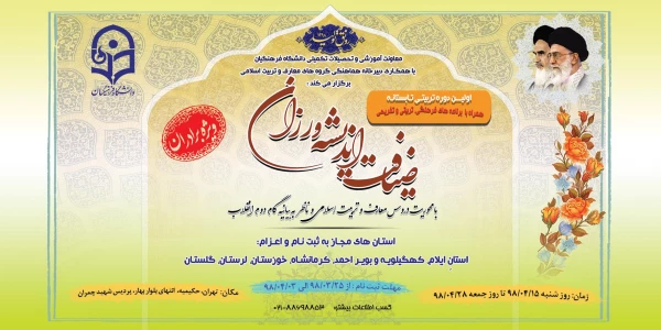 دبیرخانه هماهنگی گروه های معارف و تربیت اسلامی با همکاری معاونت آموزشی و تحصیلات تکمیلی دانشگاه فرهنگیان برگزار می کند:

اولین دوره تربیتی تابستانه ضیافت اندیشه ورزان با محوریت دروس معارف و تربیت اسلامی ویژه دانشجومعلمان برادر استان های آسیب دیده از سیل ه