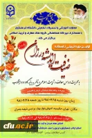 دبیرخانه هماهنگی گروه های معارف و تربیت اسلامی با همکاری معاونت آموزشی و تحصیلات تکمیلی دانشگاه فرهنگیان برگزار می کند:

اولین دوره تربیتی تابستانه ضیافت اندیشه ورزان با محوریت دروس معارف و تربیت اسلامی ویژه دانشجومعلمان برادر استان های آسیب دیده از سیل ه