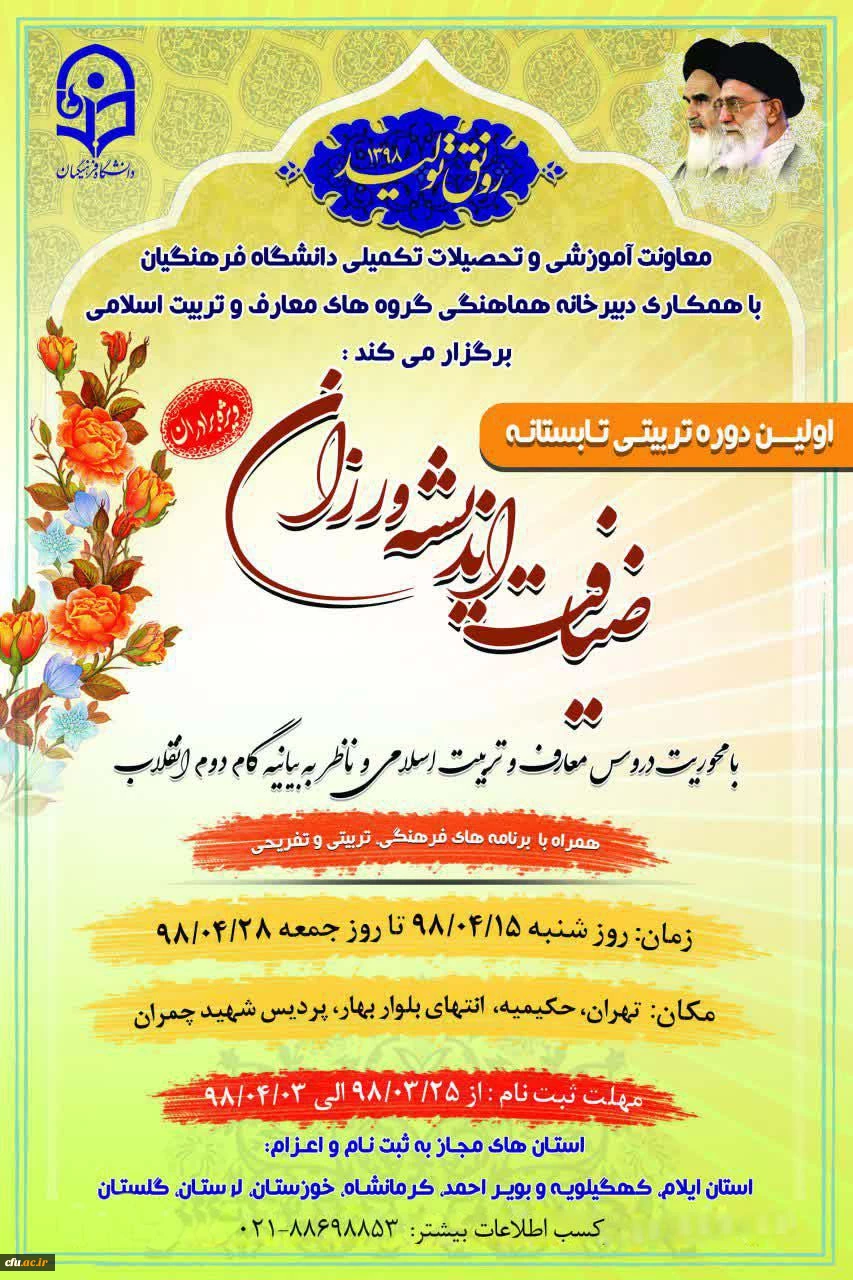 دبیرخانه هماهنگی گروه های معارف و تربیت اسلامی با همکاری معاونت آموزشی و تحصیلات تکمیلی دانشگاه فرهنگیان برگزار می کند:

اولین دوره تربیتی تابستانه ضیافت اندیشه ورزان با محوریت دروس معارف و تربیت اسلامی ویژه دانشجومعلمان برادر استان های آسیب دیده از سیل ه