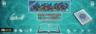 گزارش مدیرکل فرهنگی دانشگاه فرهنگیان پیرامون نمایشگاه بین المللی قرآن  کریم