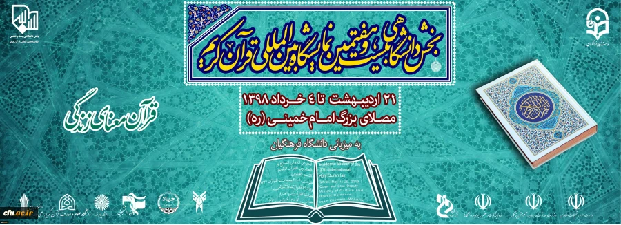 گزارش مدیرکل فرهنگی دانشگاه فرهنگیان پیرامون نمایشگاه بین المللی قرآن  کریم 2
