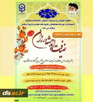 دبیرخانه هماهنگی گروه های معارف و تربیت اسلامی با همکاری معاونت آموزشی و تحصیلات تکمیلی دانشگاه فرهنگیان برگزار می کند:

اولین دوره تربیتی تابستانه ضیافت اندیشه ورزان با محوریت دروس معارف و تربیت اسلامی ویژه دانشجومعلمان برادر استان های آسیب دیده از سیل ه