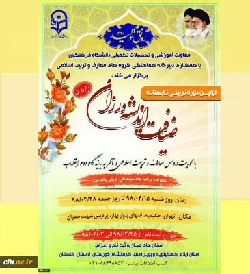 دبیرخانه هماهنگی گروه های معارف و تربیت اسلامی با همکاری معاونت آموزشی و تحصیلات تکمیلی دانشگاه فرهنگیان:

اولین دوره تربیتی تابستانه ضیافت اندیشه ورزان با محوریت دروس معارف و تربیت اسلامی ویژه دانشجومعلمان برادر استان های آسیب دیده از سیل های اخیر