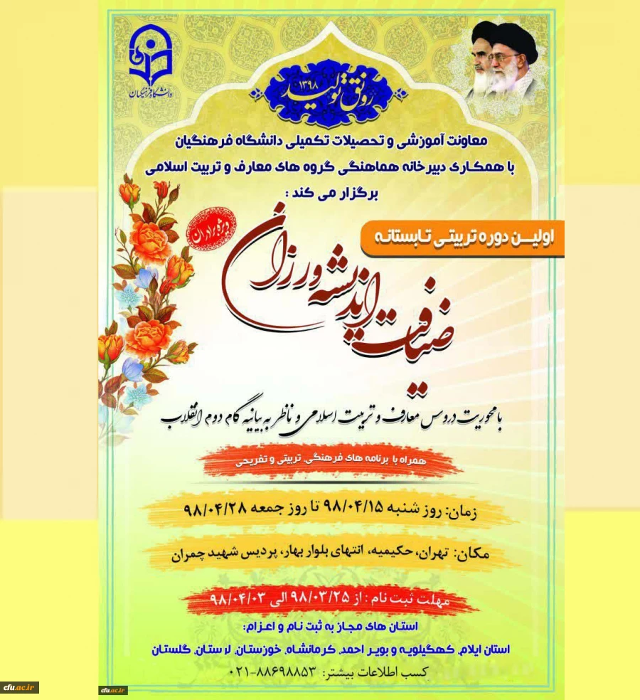 دبیرخانه هماهنگی گروه های معارف و تربیت اسلامی با همکاری معاونت آموزشی و تحصیلات تکمیلی دانشگاه فرهنگیان برگزار می کند:

اولین دوره تربیتی تابستانه ضیافت اندیشه ورزان با محوریت دروس معارف و تربیت اسلامی ویژه دانشجومعلمان برادر استان های آسیب دیده از سیل ه