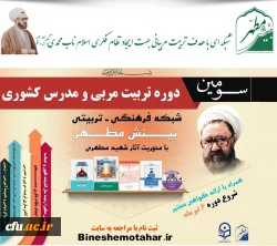 پیرو تفاهم نامه دفتر نهاد نمایندگی مقام معظم رهبری در سازمان مرکزی دانشگاه فرهنگیان با مؤسسه بینش مطهر صورت پذیرفت:

برگزاری سومین دوره تربیت مربی و مدرس کشوری با محوریت آثار استاد شهید مطهری(ره) 2