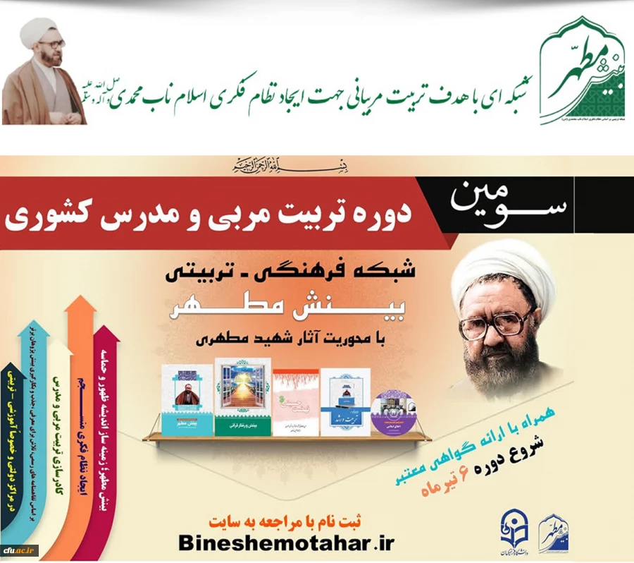 پیرو تفاهم نامه دفتر نهاد نمایندگی مقام معظم رهبری در سازمان مرکزی دانشگاه فرهنگیان با مؤسسه بینش مطهر صورت پذیرفت:

برگزاری سومین دوره تربیت مربی و مدرس کشوری با محوریت آثار استاد شهید مطهری(ره) 2