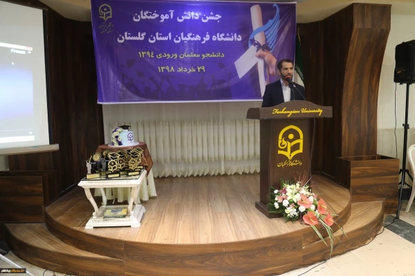 چهارمین جشن دانش آموختگی دانشجومعلمان دانشگاه فرهنگیان استان گلستان برگزار شد 7