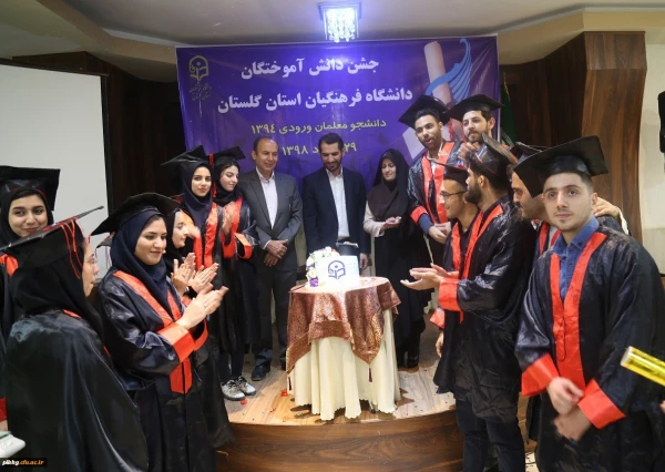چهارمین جشن دانش آموختگی دانشجومعلمان دانشگاه فرهنگیان استان گلستان برگزار شد 11