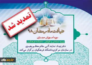 زمان دوره آموزشی مجازی ضیافت ماه مبارک رمضان تمدید شد