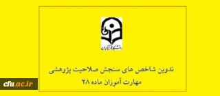 تدوین شاخص های سنجش صلاحیت پژوهشی مهارت آموزان ماده 28