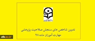 تدوین شاخص های سنجش صلاحیت پژوهشی مهارت آموزان ماده 28