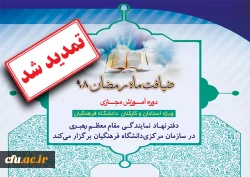 زمان دوره آموزشی مجازی ضیافت ماه مبارک رمضان 98 تمدید شد 2