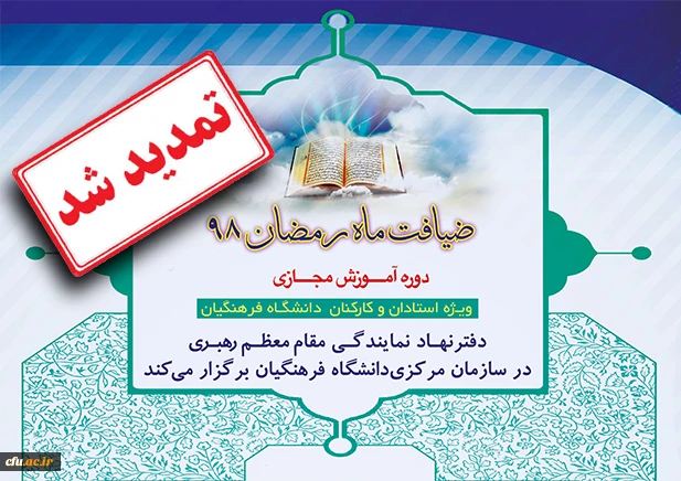 زمان دوره آموزشی مجازی ضیافت ماه مبارک رمضان 98 تمدید شد 2
