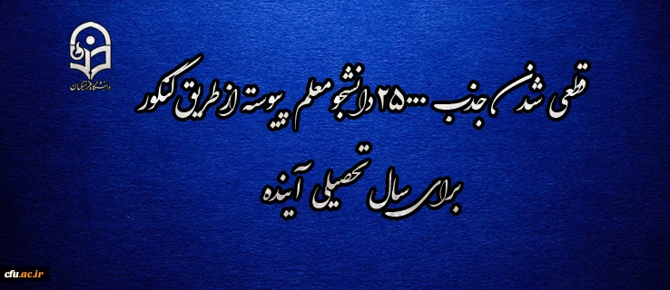 قطعی شدن جذب 25000 دانشجو معلم پیوسته از طریق کنکور برای سال تحصیلی آینده 2