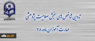 تدوین شاخص های سنجش صلاحیت پژوهشی مهارت آموزان ماده 28