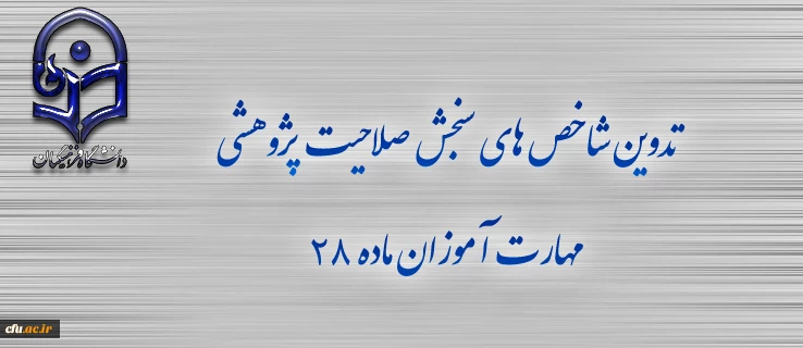 تدوین شاخص های سنجش صلاحیت پژوهشی مهارت آموزان ماده 28 2