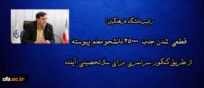 قطعی شدن جذب 25000 دانشجو معلم پیوسته از طریق کنکور برای سال تحصیلی آینده