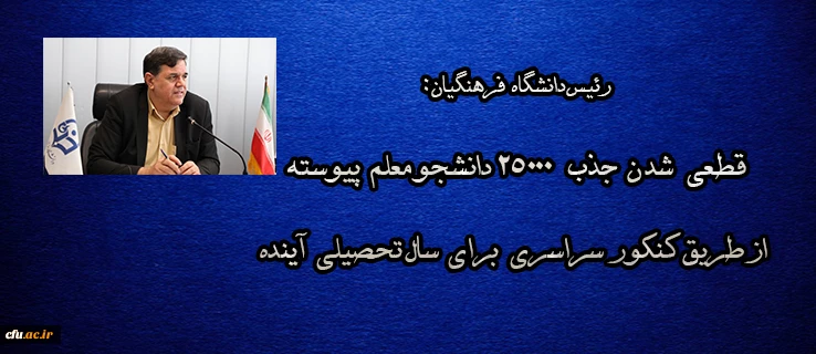 قطعی شدن جذب 25000 دانشجو معلم پیوسته از طریق کنکور برای سال تحصیلی آینده 2