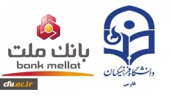 تفاهم نامه همکاری دانشگاه فرهنگیان استان فارس با مدیریت امور شعب بانک ملت استان فارس 2