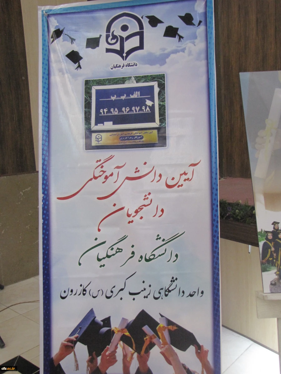 دومین  آیین دانش آموختگی دانشجومعلمان رشته آموزش ابتدایی واحد دانشگاهی زینب کبری(س)کازرون برگزار شد . 6