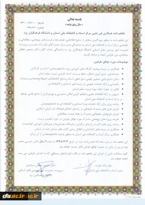 در راستای بهره گیری متقابل از منابع اطلاعاتی، ظرفیت ها و فرصت های پژوهشی، مطالعاتی صورت پذیرفت:

انعقاد تفاهم نامه همکاری فی مابین مرکز اسناد و کتابخانه ملی استان و دانشگاه فرهنگیان یزد
 8