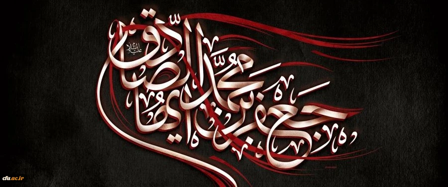 شهادت جانسوز حضرت امام جعفر صادق علیه السلام تسلیت باد
 2