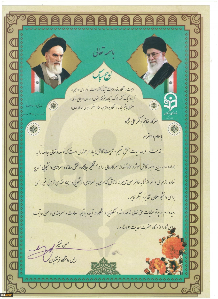 با حضور هیأت رئیسه دانشگاه، از معاون دانشجویی دانشگاه تقدیر بعمل آمد:

به پاس تلاش موثر و سخاوتمندانه  در تحکیم جایگاه و نقش سازنده سرای دانشجویی 2